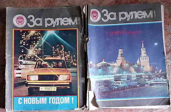 Журнал. За рулем.1980, 82- 85, 87гг  Қостанай 