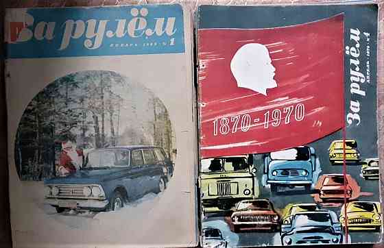 Журнал. За рулём. 1969-1970гг.(комплект Костанай