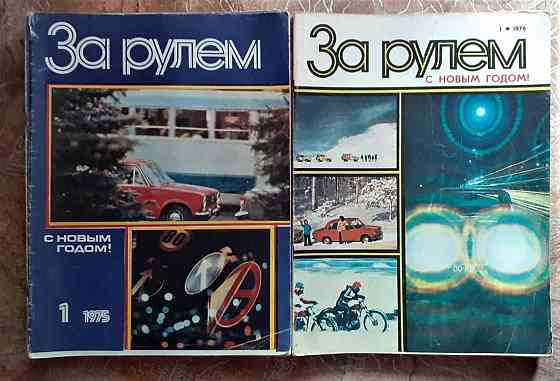 Журнал. За рулем 1975г, 1976г Kostanay