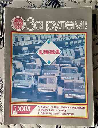 Журнал. За рулем 1981г. (комплект Kostanay
