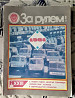 Журнал. За рулем 1981г. (комплект  Қостанай 