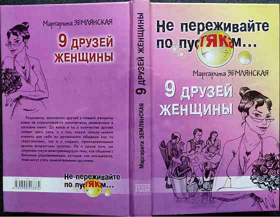 9 друзей женщины – Маргарита Землянская Almaty