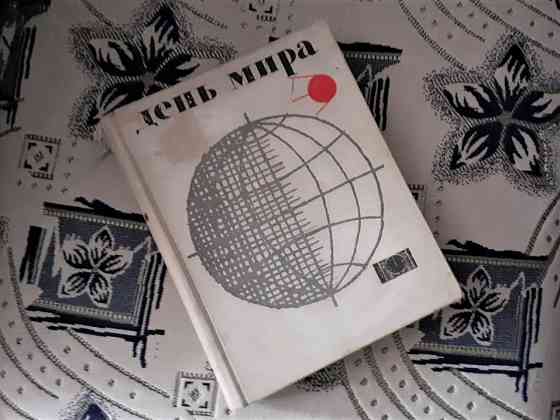 Редкая книга. "день мира" 1961г Kostanay