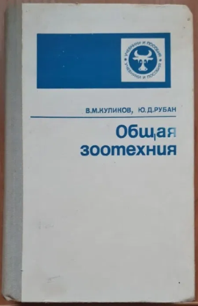 Учебник. Общая зоотехния. 1982г Kostanay