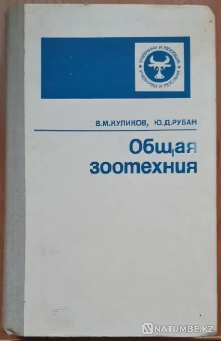 Учебник. Общая зоотехния. 1982г Костанай - изображение 1