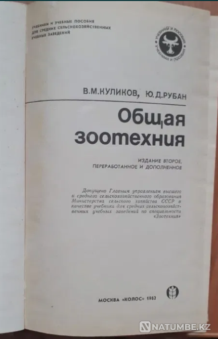 Учебник. Общая зоотехния. 1982г Костанай - изображение 2
