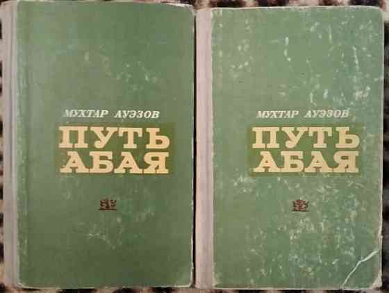Мухтар Ауэзов "путь Абая" в 2-х томах Костанай