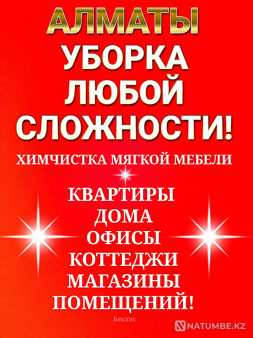 Уборка домов помещений!!! Алматы - изображение 2