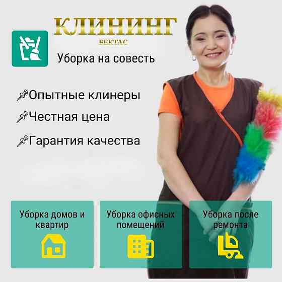 Услуги уборка домов и коттеджей Алматы