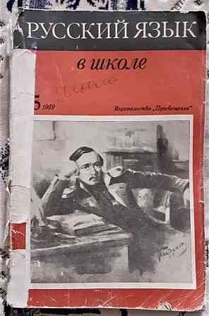 Журнал Русский язык в школе 1969г. №5 Костанай