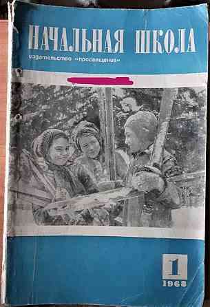 Журнал Начальная школа 1968г. (комплект Kostanay