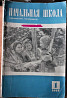 Журнал Начальная школа 1968г. (комплект Kostanay
