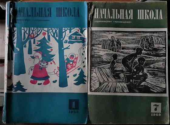 Журнал Начальная школа 1969г. (комплект  Қостанай 