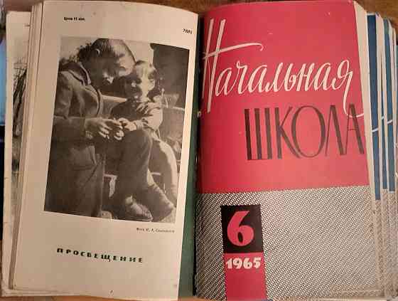 Журнал Начальная школа 1965г. (комплект Костанай