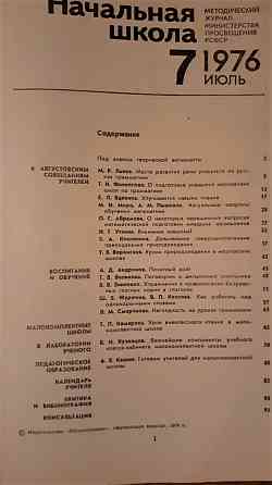 Журнал Начальная школа 1976г. (комплект  Қостанай 