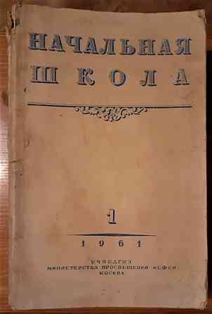 Журнал Начальная школа 1961г. 11 экз Kostanay