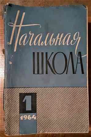Журнал Начальная школа 1964г. (комплект Kostanay
