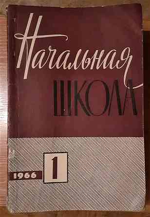 Журнал Начальная школа. 1966г. 11 экз Kostanay