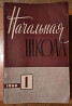 Журнал Начальная школа. 1966г. 11 экз  Қостанай 