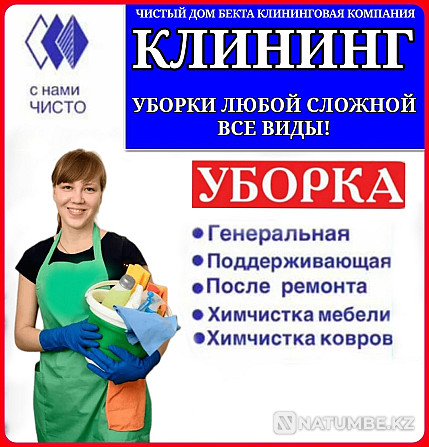 Клининг , уборка квартир , домов Алматы - изображение 1