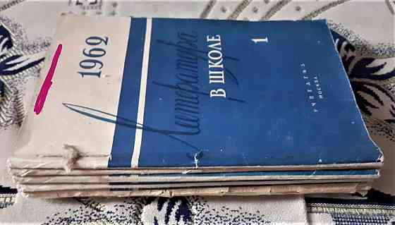 Журнал Литература в школе 1962г. (№1-5 Kostanay