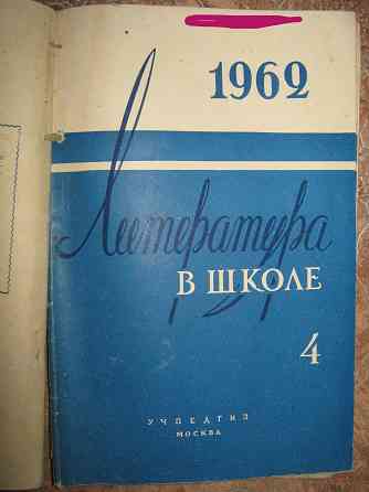 Журнал Литература в школе 1962г. (№1-5  Қостанай 