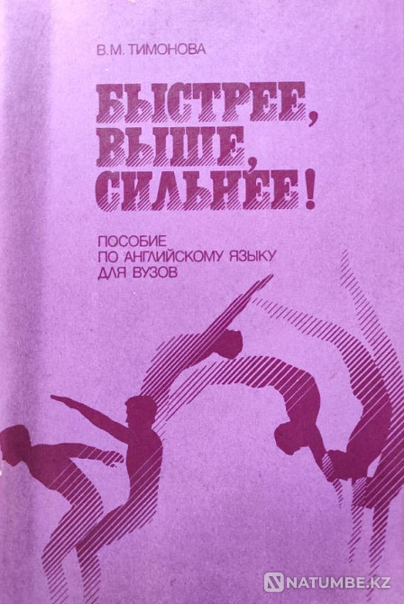 English Быстрее, выше, сильнее! Пособие Алматы - изображение 1