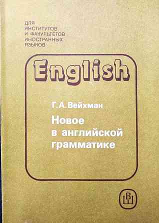 Новое в английской грамматике – Вейхман  Алматы