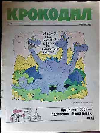Журнал "крокодил" №17 Июнь 1990 год Ссср Kostanay