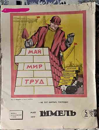 Шмель 1977 (5экз.) №5 1984 Сатира Казсср Kostanay