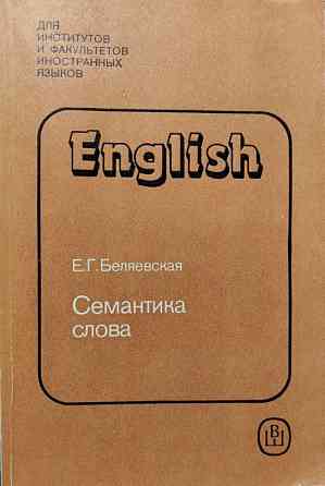 English. Семантика слова Е.г. Беляевская Almaty