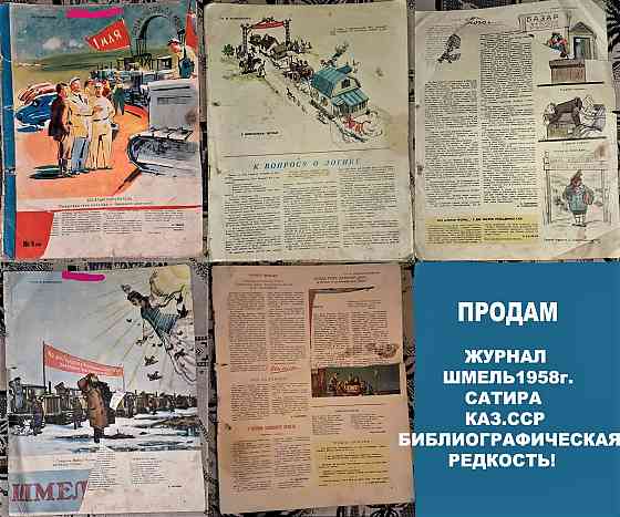 Журнал. Шмель 1958г. Сатира. Каз. Сср Kostanay