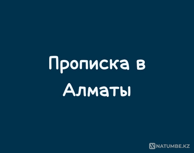 Прописка в Алматы Алматы - изображение 1