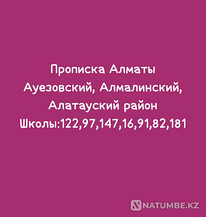 Прописка в Алматы Алматы - изображение 2