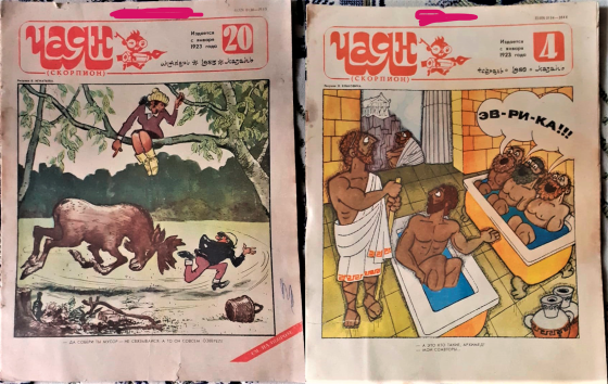 Журнал. Чаян 2шт. 1985г. и 1986г. Сатира Kostanay