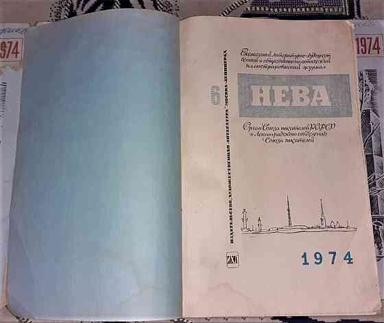 Журнал. Нева 1974 г №1-12 комплект. Ссср Костанай