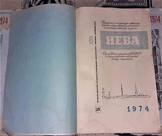 Журнал. Нева 1974 г №1-12 комплект. Ссср Kostanay