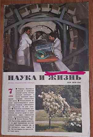 Журнал Наука и жизнь \11экз.\ 1984г Kostanay