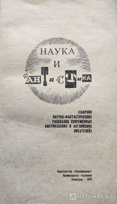Science Fiction Сборник Sci-fi рассказов Алматы - изображение 2