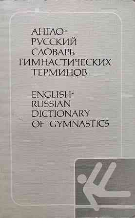 Англо-русский словарь гимнастических тер Almaty