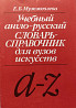 Учебный англо-русский словарь-справочник Almaty