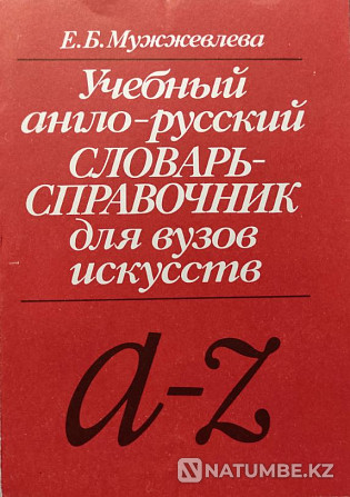 Оқу ағылшынша-орысша сөздік-анықтамалық  Алматы - изображение 1