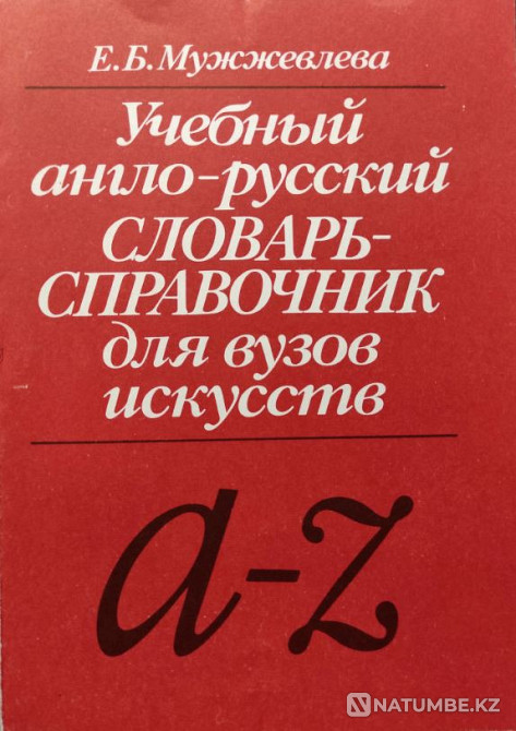 Учебный англо-русский словарь-справочник Алматы - изображение 1