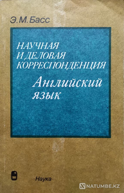 Ғылыми және іскерлік корреспонденция – Бас  Алматы - изображение 1