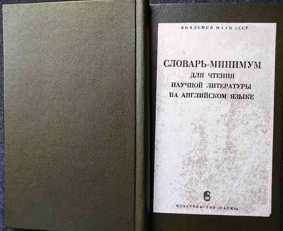 Словарь-минимум для чтения научной литер Almaty