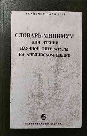 Словарь-минимум для чтения научной литер  Алматы