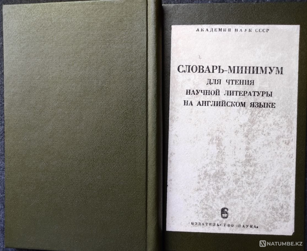 Ғылыми әдебиеттерді оқуға арналған минималды сөздік  Алматы - изображение 1