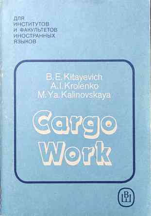 Cargo Work – Kitayevich, et al  Алматы