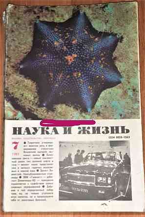 Журнал. Наука и жизнь \10экз.\ 1981г Kostanay