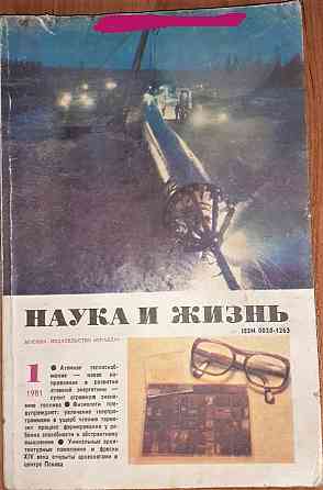 Журнал. Наука и жизнь \10экз.\ 1981г Kostanay